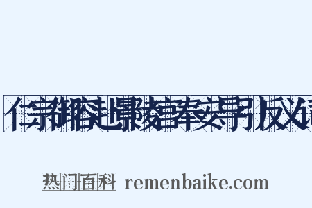 仁宗御容赴景陵宫奉安导引反义词是什么意思的图片